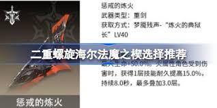 二重螺旋海尔法魔之楔的搭配方法是什么