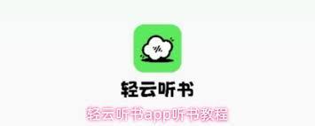 轻云听书app听书的方法是什么