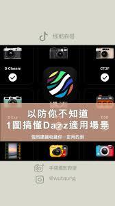 dazz相机的滤镜要怎么调整