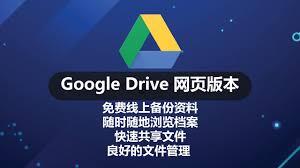 如何使用谷歌云端硬盘