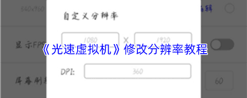 光速虚拟机分辨率修改方法