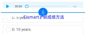 ismart平台上怎样提升成绩