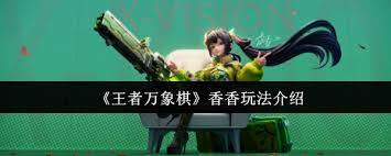 王者万象棋孙尚香玩法指南