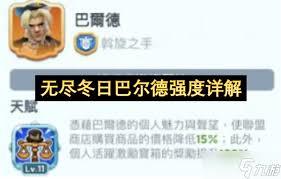 无尽冬日里的巴尔德表现如何