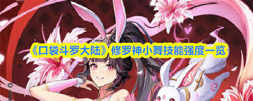 口袋斗罗大陆里的修罗神小舞实力如何呢