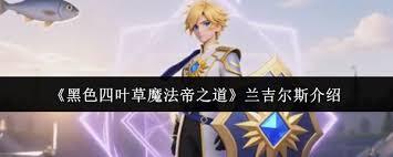 黑色四叶草中魔法帝之道兰吉尔斯的实力如何