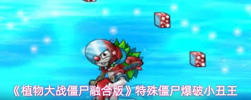 植物大战僵尸融合版里，爆破小丑王的攻击方式是怎样的