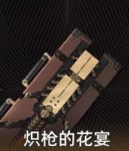 二重螺旋炽枪的花宴体验如何