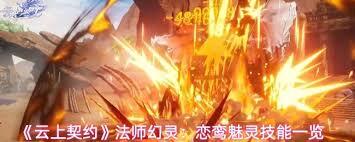 云上契约中恋鸾魅灵的技能都有哪些呢