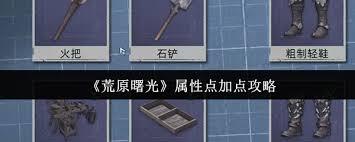 荒原曙光属性点要怎么分配加点