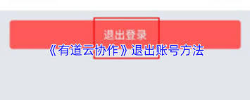 怎样退出有道云协作的登录状态