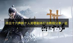燕云十六声中新推出的十人郑鄂副本通关方法是什么