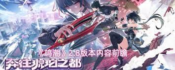 鸣潮2.8版本的前瞻直播预计在什么时候开启