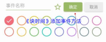 如何在块时间中添加事件