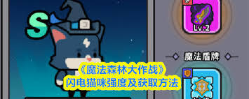 在魔法森林这部大作里，闪电猫咪要怎样才能获取到呢