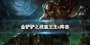 在金铲铲之战这款游戏里，蛮王所对应的角色是谁呢