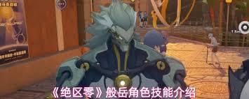 绝区零中的般岳都具备哪些技能呢