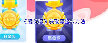 怎样在爱优漫里获取黑金卡