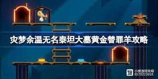 崩坏星穹铁道灾梦余温黄金替罪羊关卡通关方法是什么