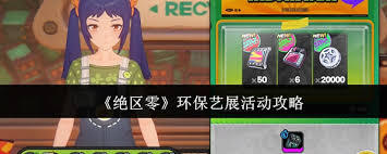 绝区零环保艺术展览活动玩法指南