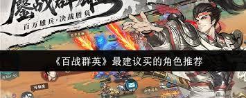 百战群英里哪些角色最值得入手