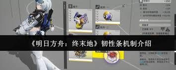 明日方舟终末地当中的韧性条机制具体是什么呢