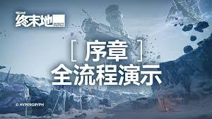 明日方舟终末地序章具体指的是什么内容