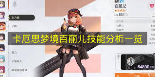 卡厄思梦境里百丽儿的技能情况是怎样的