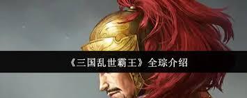 在三国那个动荡不安的乱世中，霸王全琮究竟厉不厉害呢