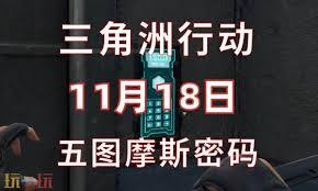 11月18日的三角洲行动每日密码是什么呢？