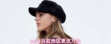 怎么修改zara的当前地区设置