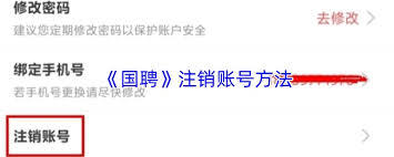 国聘平台的账号要怎么注销呢