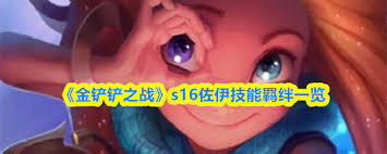 金铲铲之战s16赛季里佐伊的技能具体是什么呢