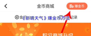 新晴天气怎样获得金币