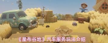 星布谷地汽车服务的玩法具体是怎样的