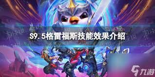 金铲铲之战s16赛季里格雷福斯的技能具体是什么呢