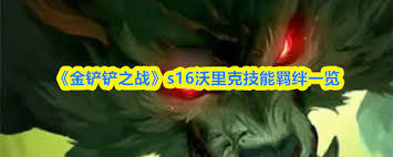 金铲铲之战s16赛季里蔚的技能具体是什么呢