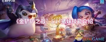 金铲铲之战s16赛季中猪妹的技能具体是什么呢