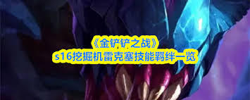 在金铲铲之战这款游戏里，挖掘机对应的是哪个英雄呢