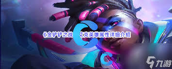 金铲铲之战s16赛季里艾克的技能效果是什么呢