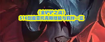 金铲铲之战s16赛季中克格莫的技能具体是什么内容