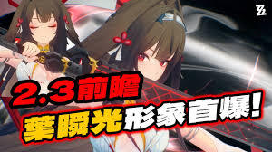 绝区零的叶瞬光角色预计在什么时间上线