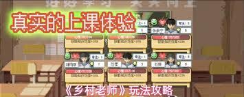 乡村老师教学系统的玩法是什么