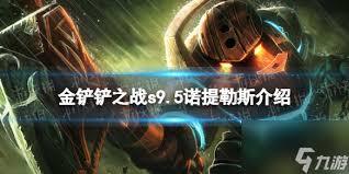 金铲铲之战s16赛季中诺提勒斯的技能具体是什么呢