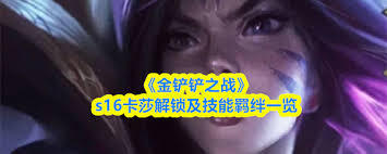 金铲铲之战s16赛季怎样才能解锁小法师