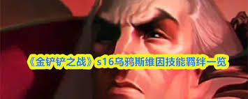 金铲铲之战s16赛季中乌鸦的技能具体是什么呢