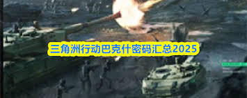 三角洲行动里的巴克什密码是每天都会更新吗