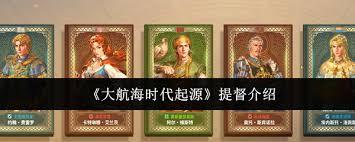 在《大航海时代：起源》这款游戏里，提督这一角色对应的是谁呢？