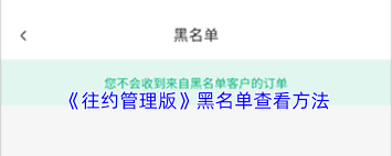 往约管理版的黑名单功能入口在什么地方呢