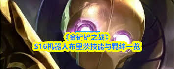 金铲铲之战S16赛季中小鱼人的技能具体是什么呢